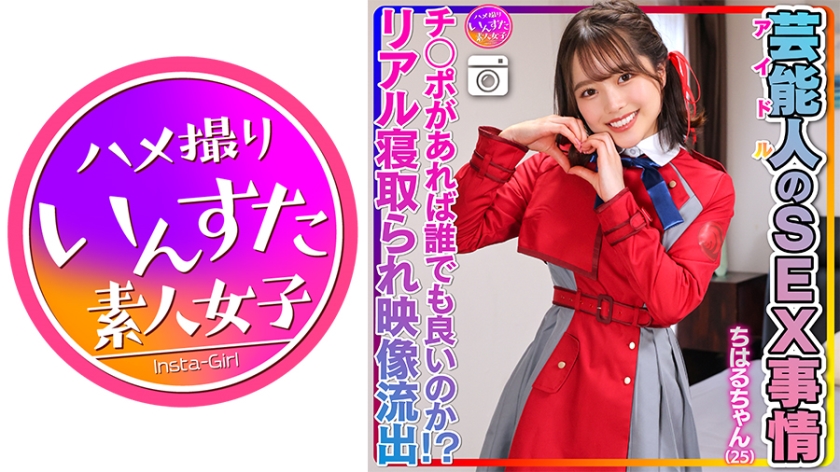 INSTV-495[性欲异常]Chiharu-chan(25)名人的性爱情境超可爱又滑的小穴。偶像私人性爱影片泄漏！【只要有阴茎谁都可以！？包括真实戴绿帽的镜头】
