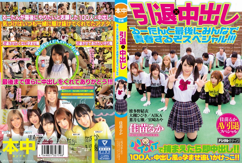 HNDS-060 可爱女优佳苗琉华引退作，请来了以波多野结衣为首的圈内好友们参演助阵。
