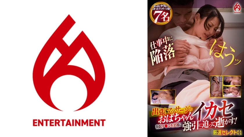 DHT-871 Business Trip Massage Aunt Uses Erect Penis as a Weapon, Forcefully Approaches and Kills Her! Carefully Selected 01