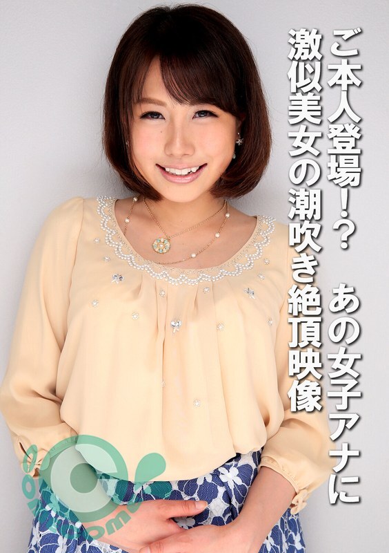 COM-439 I‘m here!? A video of a beautiful girl who looks exactly like that female broadcaster having an explosive climax
