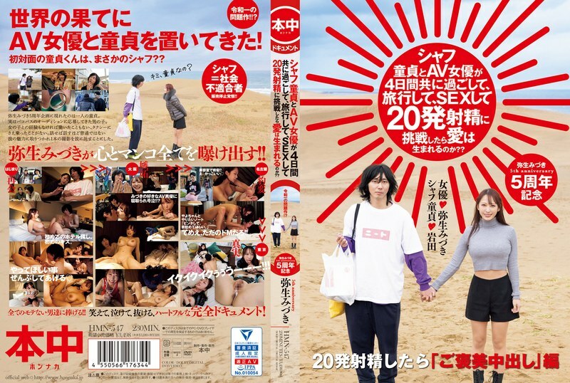 如果一个年轻的处女和一个AV女优一起度过四天，旅行，做爱，并尝试射精20次，爱情会诞生吗？？水木弥生