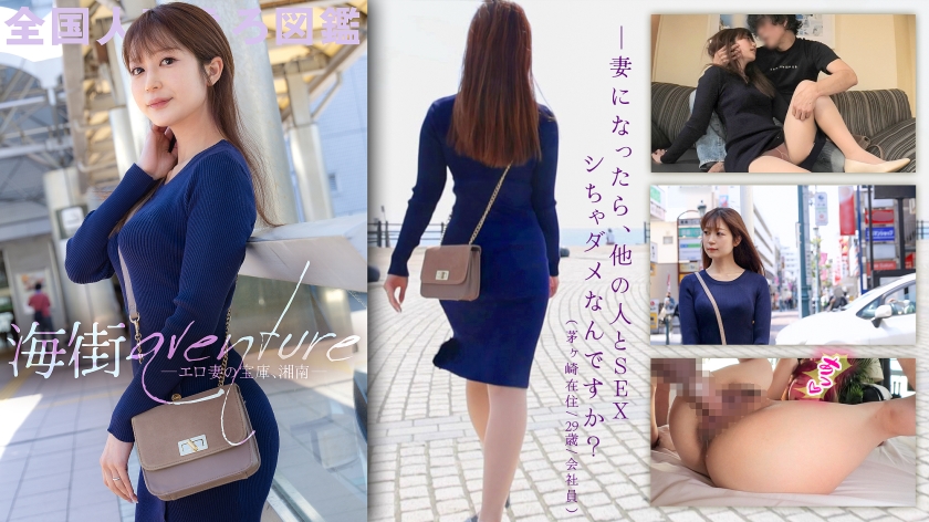 KNB-270【湘南是情色妻子的首饰盒www】家庭和工作压力大、性欲旺盛的失意年轻妻子。不知何故，我妻子的眼睛和手部动作非常色情，我擅长湿润口交。，wwwww神奈川县茅崎市茅崎站