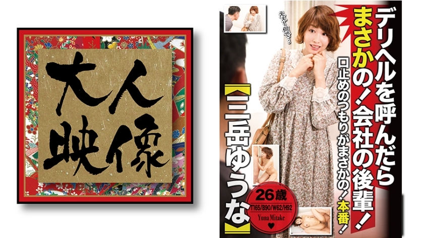 如果叫外卖生，没办法！公司小辈！ [御岳尤奈]