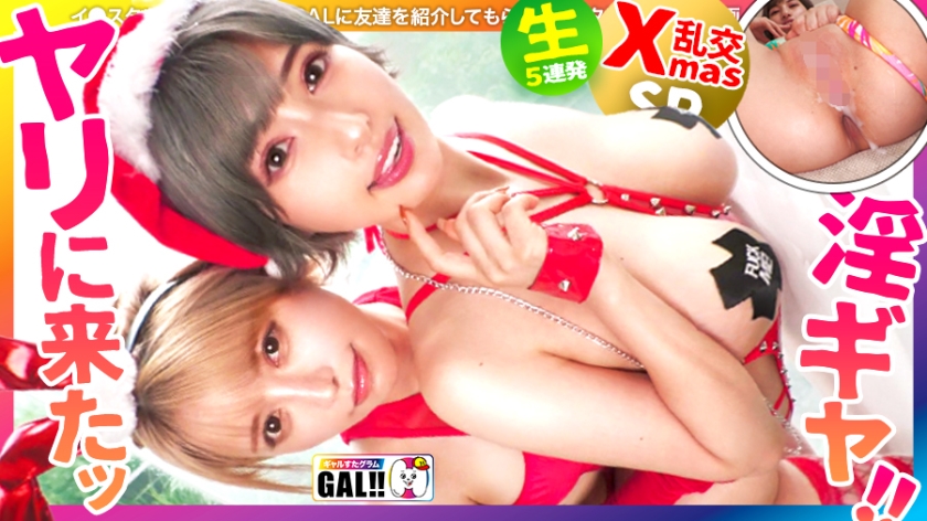 SGK-106【年に一度のgal祭】【最強コンビ降臨】【噴出痙攣大爆発】【中出し顔射歓喜】年に一度のスーパーgal祭が始まる！Doeroサンタが連れ立って倒れる！噴出、痙攣、絶頂なにかと！行こう、行こう、行こう、行こう、行こう、行こう、行こう、行こう、行こう、行こう、行こう！！！中出し食べ放題食べ放題！！*全文を読み終わったら、あなたの金の玉は空になる！！ギャルスターK#050