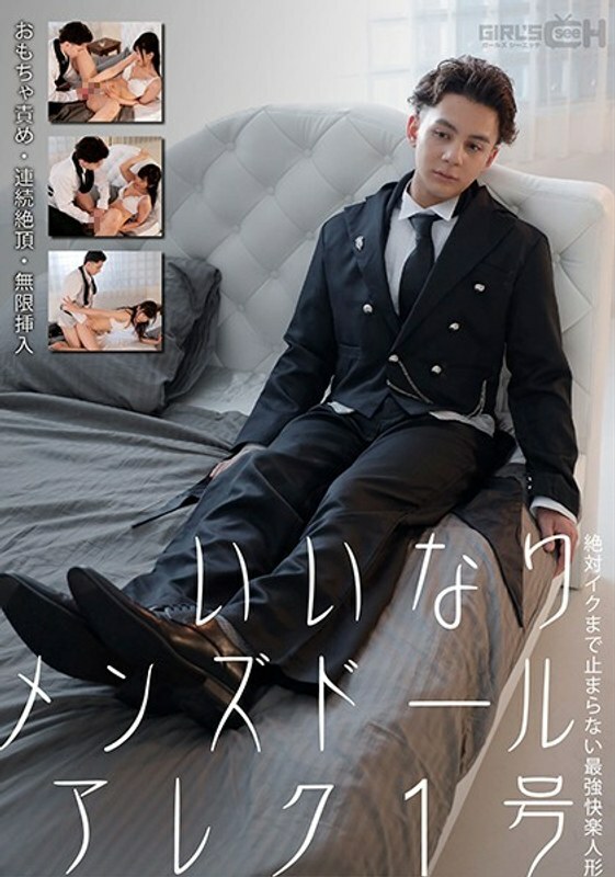 อเล็กซ์ หมายเลข 1 ตุ๊กตาผู้ชายที่เชื่อฟัง เป็นตุ๊กตาแห่งความสุขขั้นสุดยอด ที่ประกอบไปด้วยการดุด่า การหลั่งน้ำอสุจิอย่างต่อเนื่อง และการสอดใส่ไม่รู้จบ จนกว่าอิคุ นานาโกะ มิยามูระจะหยุด