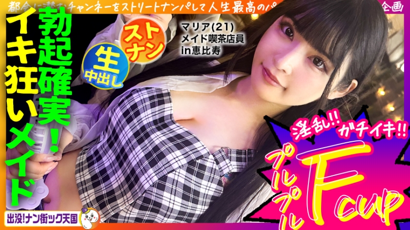 PAK-029[女仆咖啡馆店员][白色美乳少女][顽皮服装的原始性爱！】整洁！一个有着黑色长发和优雅气质的女孩！闹鬼！南街天堂#020