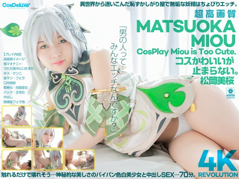 CSPL-027[4K] The costume of 4KRevolution is very cute, but... I can‘t stop. Mio Matsuoka