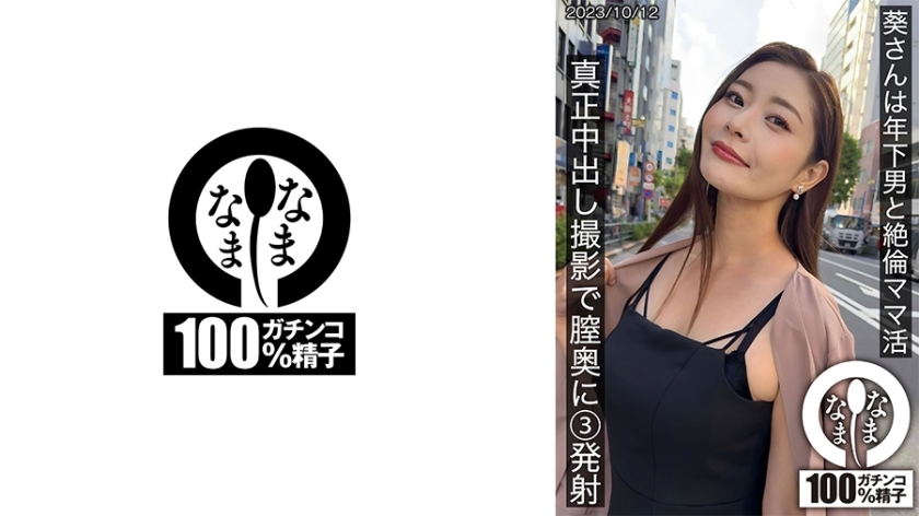 葵女士与年轻男子一起度过了无与伦比的妈妈生活。在一次真正的中出拍摄中，她在阴道深处射了3枪。