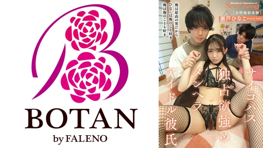 TLDC-013 “Psykopath, Possessive, Menhera Idol Boyfriend“ [Kvinnelig simuleringsopplevelse] [Menn kan lære] Seto Hinako - 瀬戶ひなこ