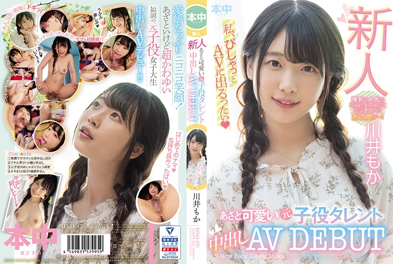 HND-879 新人 可爱狡黠的前童星中出AV出道 川井萌香