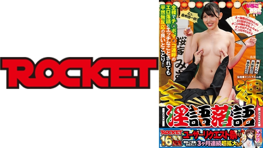 RCTD-616赤裸肮脏的落语佐仓美咲花野天野实里真白