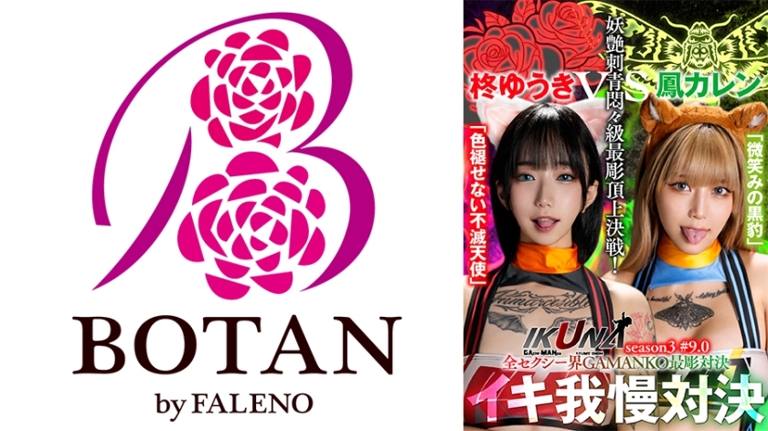 IKUNA-005 “IKUNA#9.0“ Yuki Hiiragi vs. Karen Kotori in the world of full sensuality GAMANKO‘s ultimate showdown of allure and tattoos, a top-tier battle of pain! “IKUNA“ Season 3, the ultimate climax showdown of consistent shooting AV stars! The climax at the end of orgasm is ecstasy! Did you faint? Incontinence! Who is the best climax queen? “Immortal Angel“ Yuki Hiiragi versus “Smiling Black Panther“ Kotoha Karen