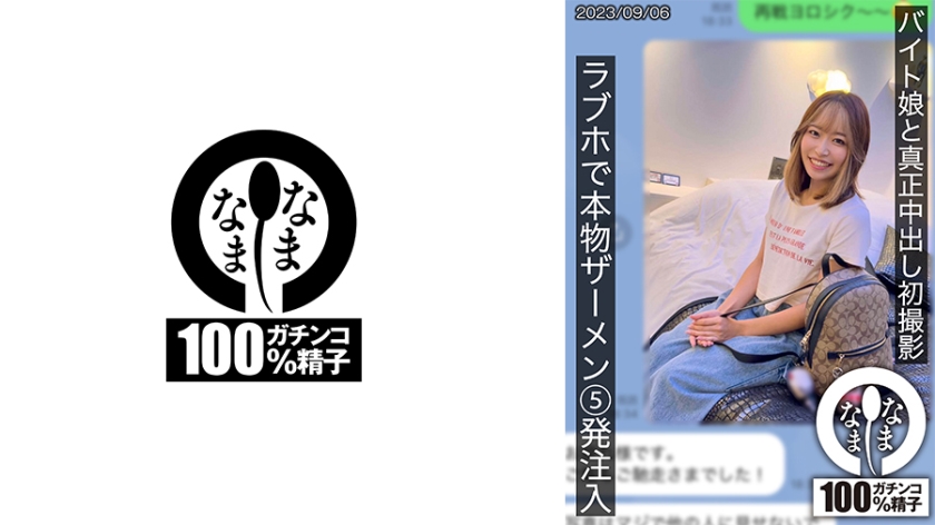HNAMH-007アルバイトの女の子との初めての本当の中出し撮影。ラブホテルで雛が5本の本物の精液を注射しました