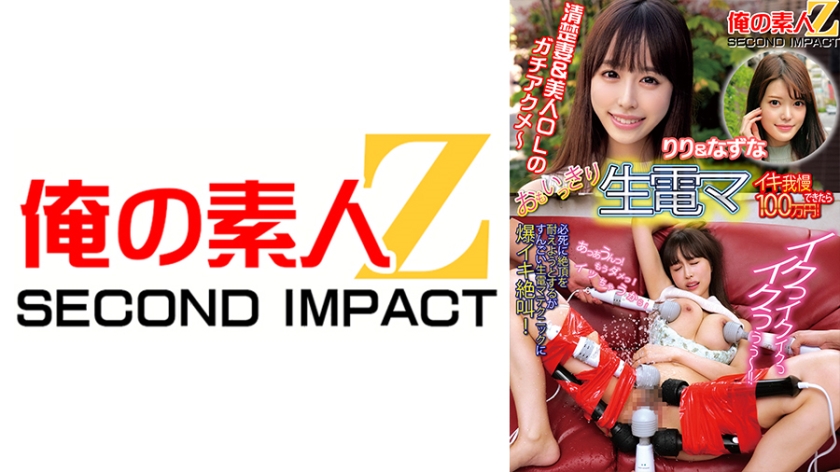 ORECS-112如果你能尽情忍受原始电力的话，就要花费你100万日元！莉莉与娜祖娜