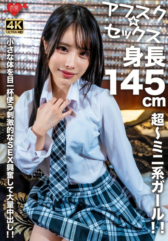 EROFV-276[Afsk☆Sex] 身長145cmの超ミニ正妹！！小さな体を究極に活かした刺激的なセックス、​​大量中出！！