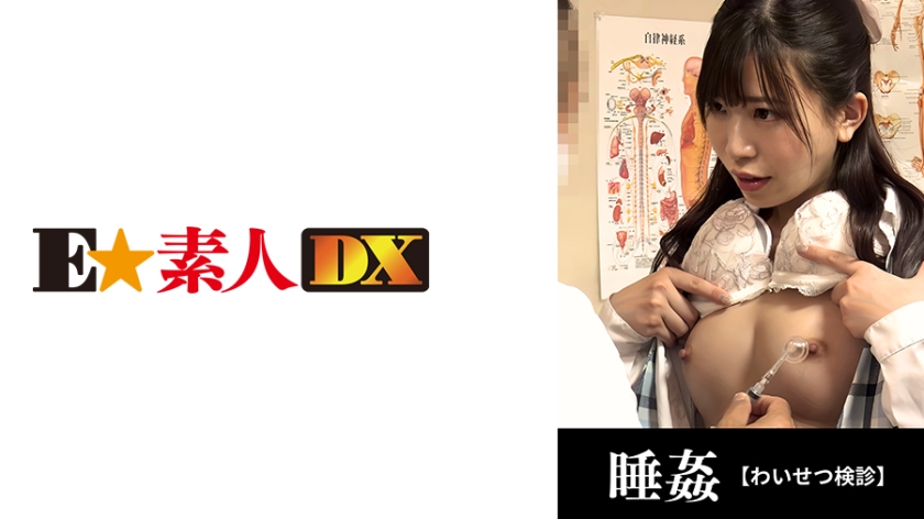 ESDX-040●女性体検29歳/引退を予定するOL/婚前中出し治療【Fカップ】