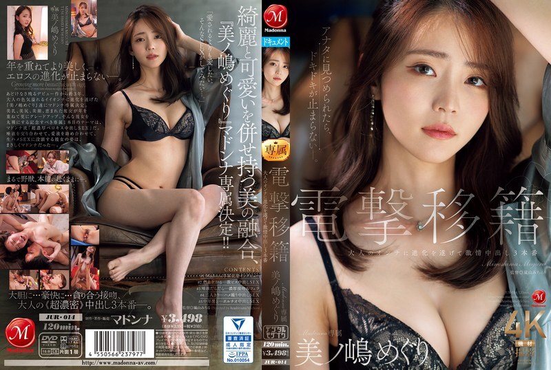 JUR-014 電撃移籍 マドンナ専属 美野嶋めぐり 大人の女に進化した濃厚中出し3本番 美野嶋めぐり