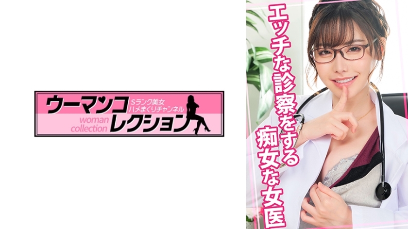 WOMC-079いたずらな検査を行う奔放な女医
