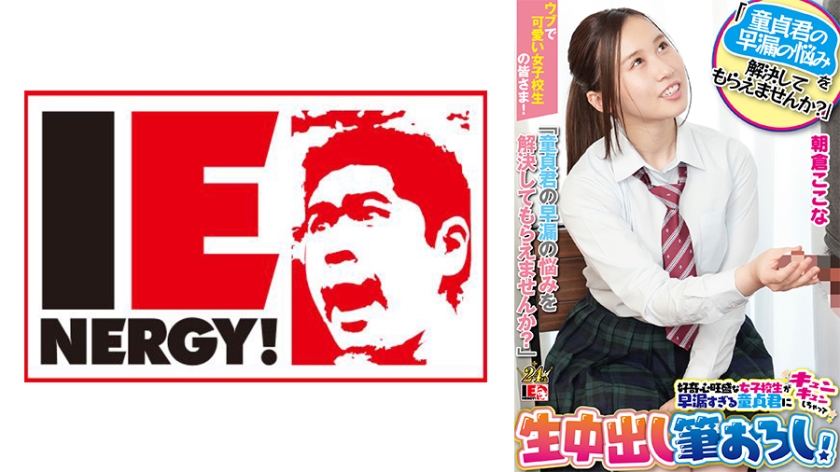 To all the innocent and cute schoolgirls! “Can you help me solve my virgin premature ejaculation problem?“ A curious high school girl is excited about virgin premature ejaculation and got hooked on it! Kokoro Asakura