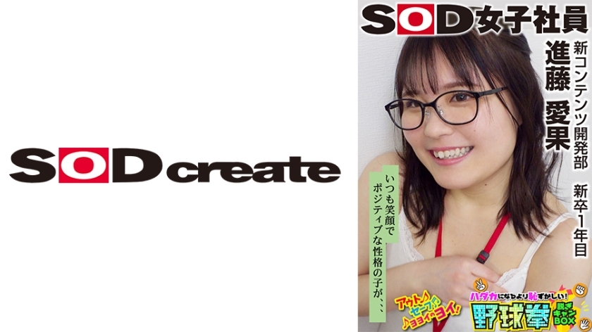 SHYN-207 Always smiling and a positive girl... SOD female employee Shin Fuji Aika, who is more embarrassed to take off her clothes than to be nude, a first-year graduate of the Yaku-ken Box New Content Development Department.