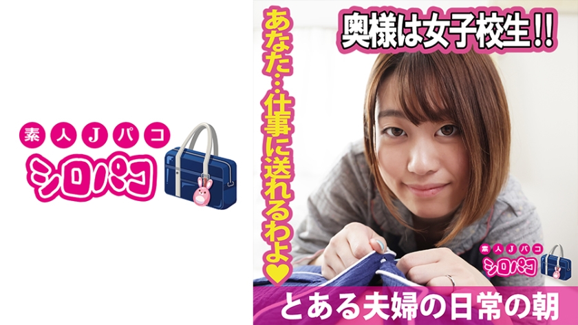 JPAK-055 私の妻は女学生！！