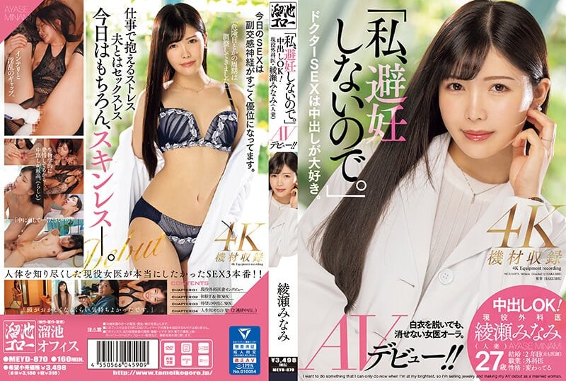 MEYD-870 “I don‘t use contraception.“ It‘s okay to finish inside! The active surgeon Minami Ayase (married woman) makes her AV debut!!