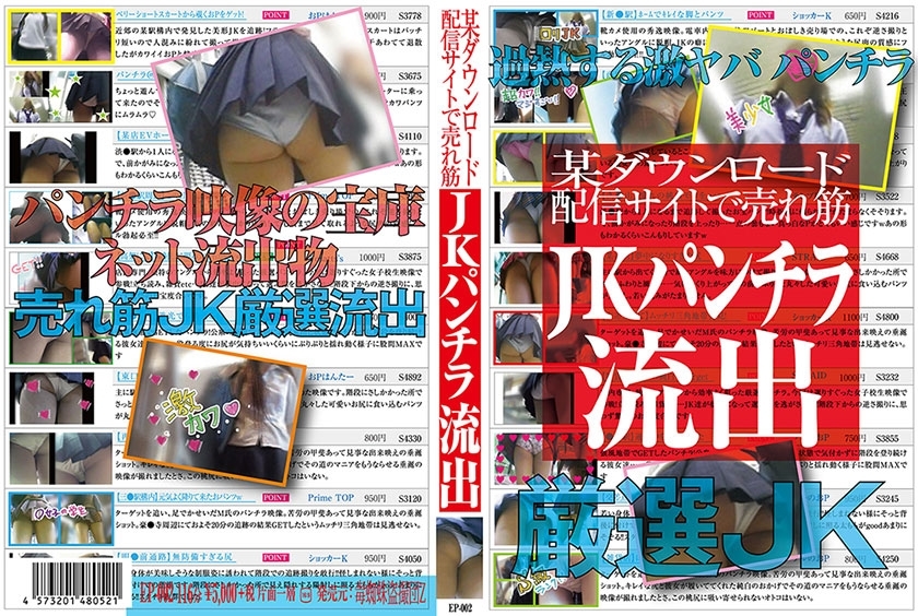EP-002流行のJKパンツ写真があるダウンロード配信サイトで流出