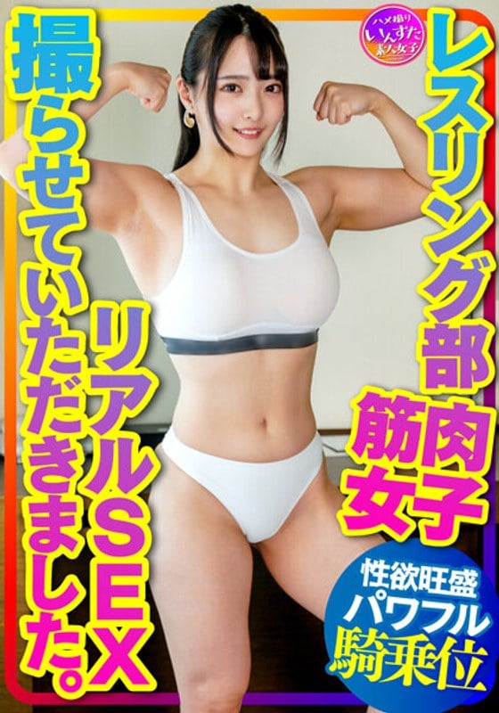 INSTV-376 [Muscle Female College Student] I was allowed to film the real sex of muscle girls at the wrestling club. The pleasure falls on the powerful girl-on-top position corresponding to the hard waist swing with the biceps and chest muscle-loving boyfriend!