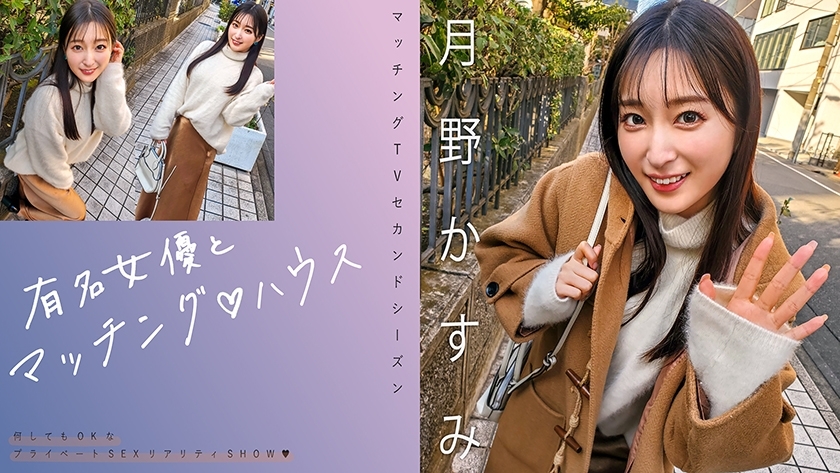 MAG-063 유명 여배우와의 조합♪ House Kasumi Tsukino - 월야 향수
