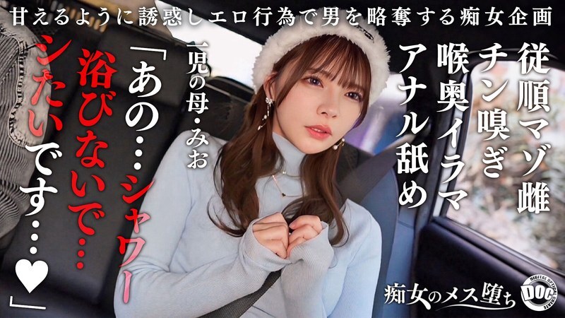 MAAN-1089 【可愛い系マゾビッチ】見た目は可愛いのにド変態なマゾ性癖の持ち主で、しかも一児の母！洗ってないアナルに淫らな舌を突っ込み舐め回し興奮する！奥まで咥え込み淫汁で顔を真っ赤にして…終始身体をピクピクさせながら、激しく犯され、中出しされ、顔射されまくる！【痴女ビッチが痴女になる】【みお】一条みお - 一条みお