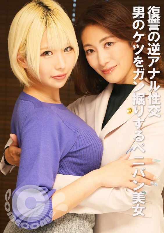 PYU-409復讐のために行われた逆アナル：ストラップオンの美女が男の尻に深入する