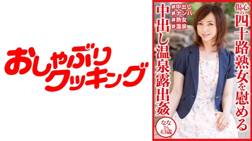 DHT-830 Onsen Exposure Comfort for Broken-hearted Mature Woman in Her 40s, 43-Year-Old Nana