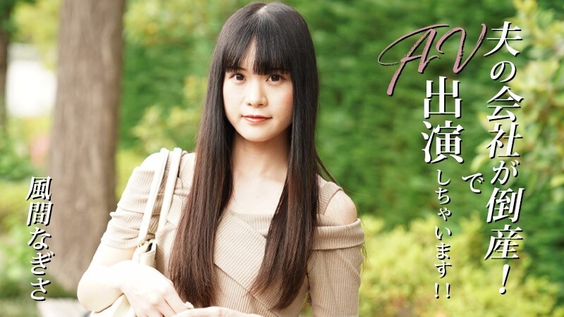 风间渚【风间渚】老公的公司破产了！我会出现在AV中！ ！ - 成人影片 HEYZO