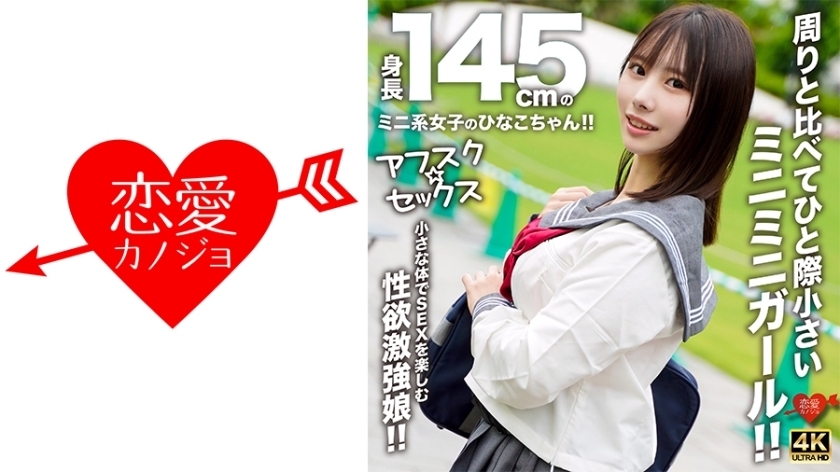 EROFV-297[Afsk☆Sex]身高145cm的迷你女孩雏花酱！！比周围的人都小很多的迷你少女！！性欲旺盛，身材娇小却享受性爱的女孩！！