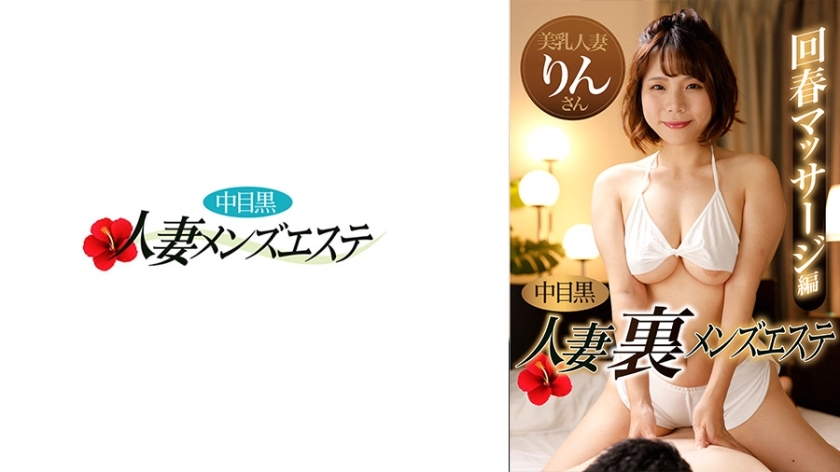 NHMSG-047Nakame Black Wife Ura Men‘s Beauty Rejuvenation Massage Edition Rin
