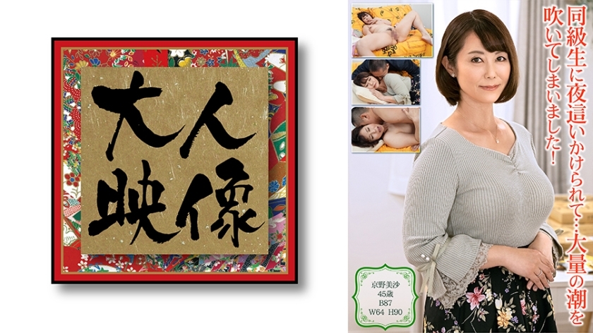 我的同学让我在晚上做......我吹了很多潮！ [京野美沙]