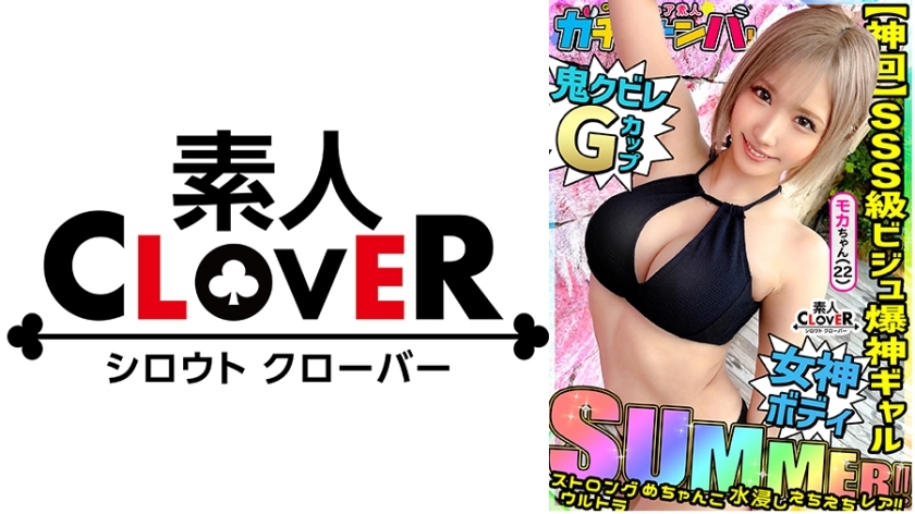 STCV-494 [夏] 強烈、超強、メチャンコ、びしょ濡れ、エッチエッチGAL、レア/モカ（衣装）/超素晴らしいスタイルの水着ガール！ 気分が良い！ 視覚効果が良い！ さらに、Gカップ巨乳！ 理想の女の子だね！ 永久保存が必要！ 連続2戦！！ [超レアなアマチュアガチャナンパ！]