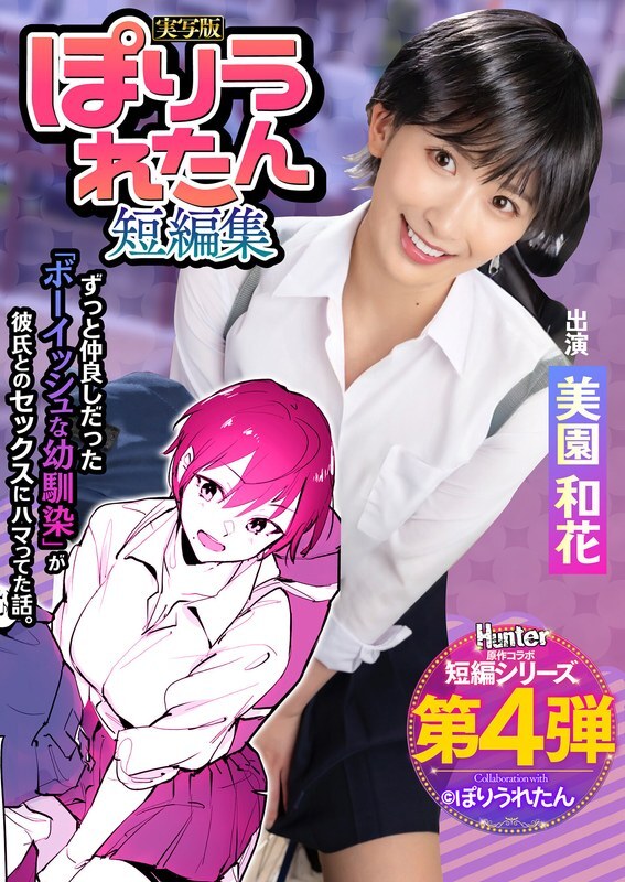 HNTRS-004 Poriuretan 短篇小说集 我从来都不知道我一直深爱的童年好友已经开始与一位我从未见过的学长约会。 - 美园和花