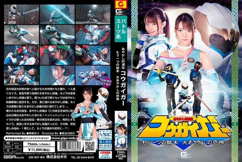 GHNU-065AyakashiDestructionKogeiger 또 하나의 위대한 Ayakashi Natsu Tojo