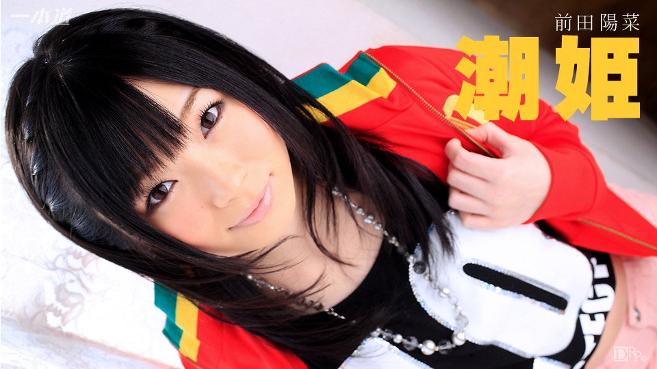 030315-037 潮吹机器 前田陽菜
