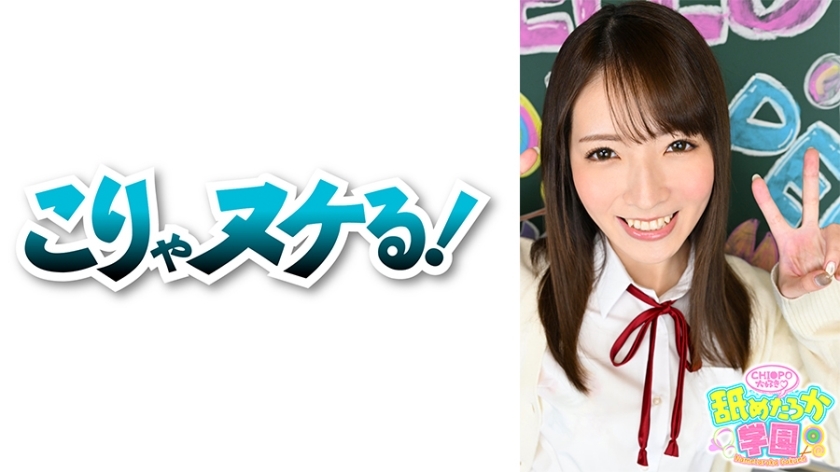 学校系列的第五部，讲述了一个喜欢被舔的可爱女孩的故事。这次，是从面部偏差较高的学校转学而来的出勤号048的小小。对男人有着积极的假小子性格，总是笑嘻嘻的，是一个用压倒性的丰满胸部玩弄男人的女孩。作为一名老师，最重要的是对顽皮的事情抱有积极的态度。看起来和男性朋友开车玩得很开心的小小，即使进入学校也一定会满足她的期望！ ！有大鸡巴口交，有阴道射精，舔它们的学生们一定要注意！ ！