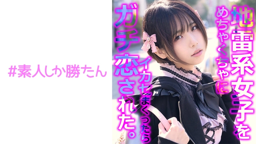 SSK-136 【ハメ撮り】【地雷娘】愛に憧れる家出少女が巨根絶やしおじさんとの真剣交際に溺れる。痛いほど愛を感じてしまうマゾ覚醒。気持ちよすぎて涙が溢れるほど感じまくった。密着セックスの後は2回戦に突入し、激しく口内射精。