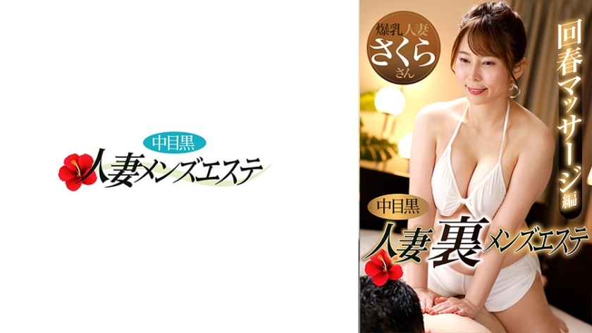 NHMSG-048Nakame Black Wife Ura Men‘s Beauty Skin Care Massage Version Cherry Blossom