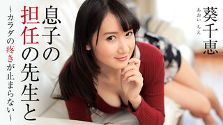 HEYZO-1444 家访期间班主任趁我外出时侵犯了我妈妈 葵千恵