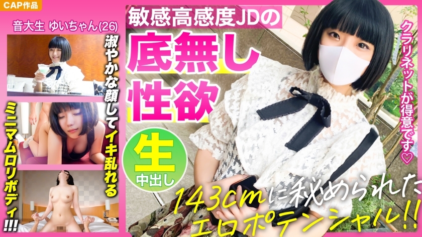 [Skjult erotisk potensial i en minimumsstørrelse på 143 cm!!!] Se den urovekkende, bunnløse begjæret til den svært følsomme musikkstudenten [Yui-chan (26)] med sitt elegante ansikt!!!
