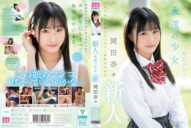 MIFD-591 新人、永恒少女 AV 出道、冈田奈奈 - 冈田奈々