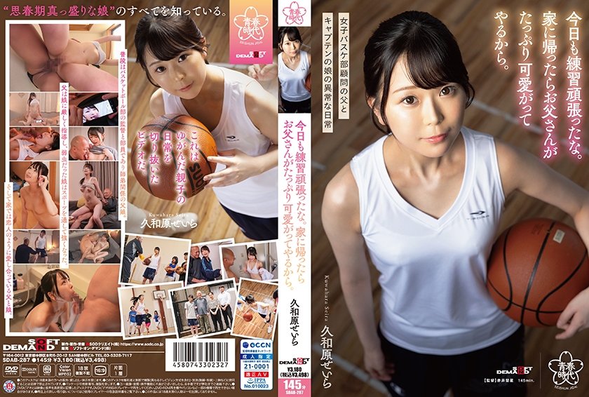 SDAB-287 今日も一生懸命練習しました。帰宅すると、父はたくさんの愛を与えてくれます。桑原清羅