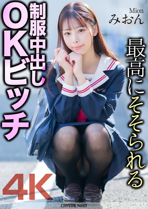 The Most Exciting Uniform Creampie OK Slut Mion Mion Sakuragi