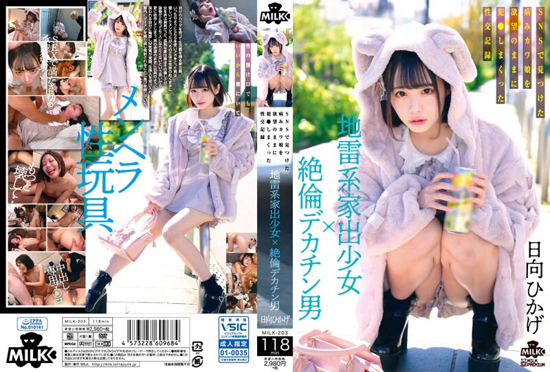 MILK-203 地雷系家出少女×絶倫巨根男 ネットで見つかった病み系女子が欲望とともに侵犯される性交記録 日向日景
