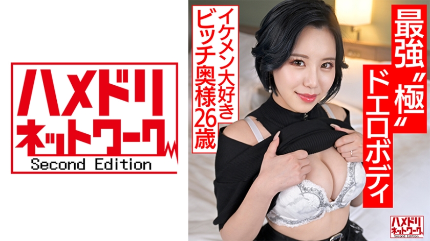 HMDNV-674【最強極限官能的な体】遊びたい少妻（26）、イケメン好きの賎人妻、S級カーヴィ巨乳体型が突き刺さり極致に陥る、不倫で何度も無情なポルティオ攻撃を受ける[狂ったニワトリ]